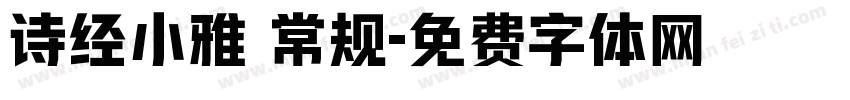 诗经小雅 常规字体转换